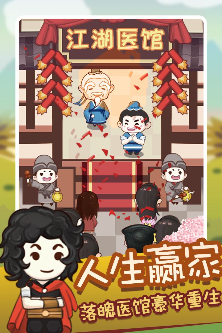 江湖医馆游戏截图