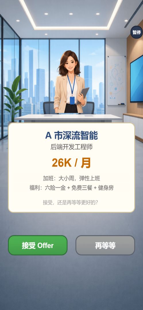 找工作模拟器游戏截图