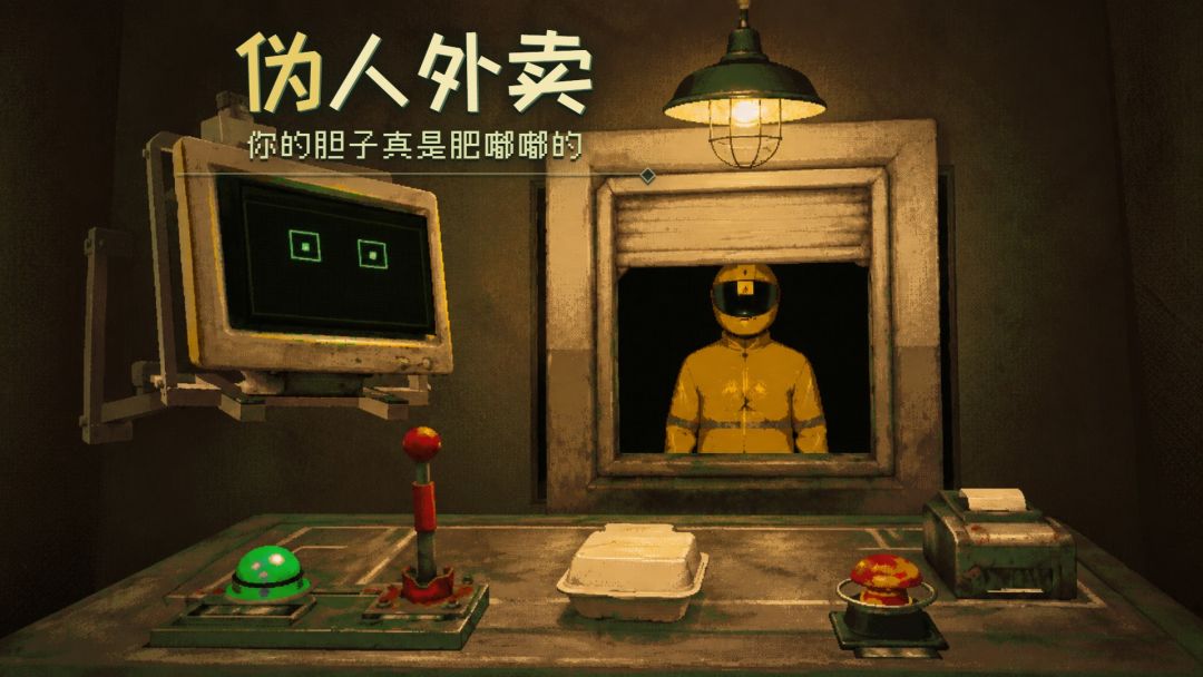 伪人外卖:你的胆子真是肥嘟嘟的截图