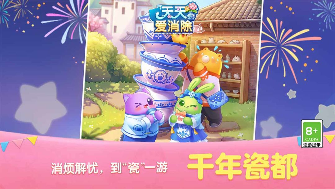 天天爱消除游戏截图