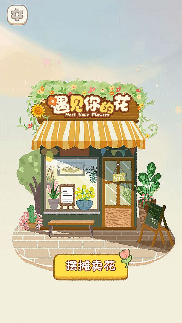 遇见你的花游戏截图