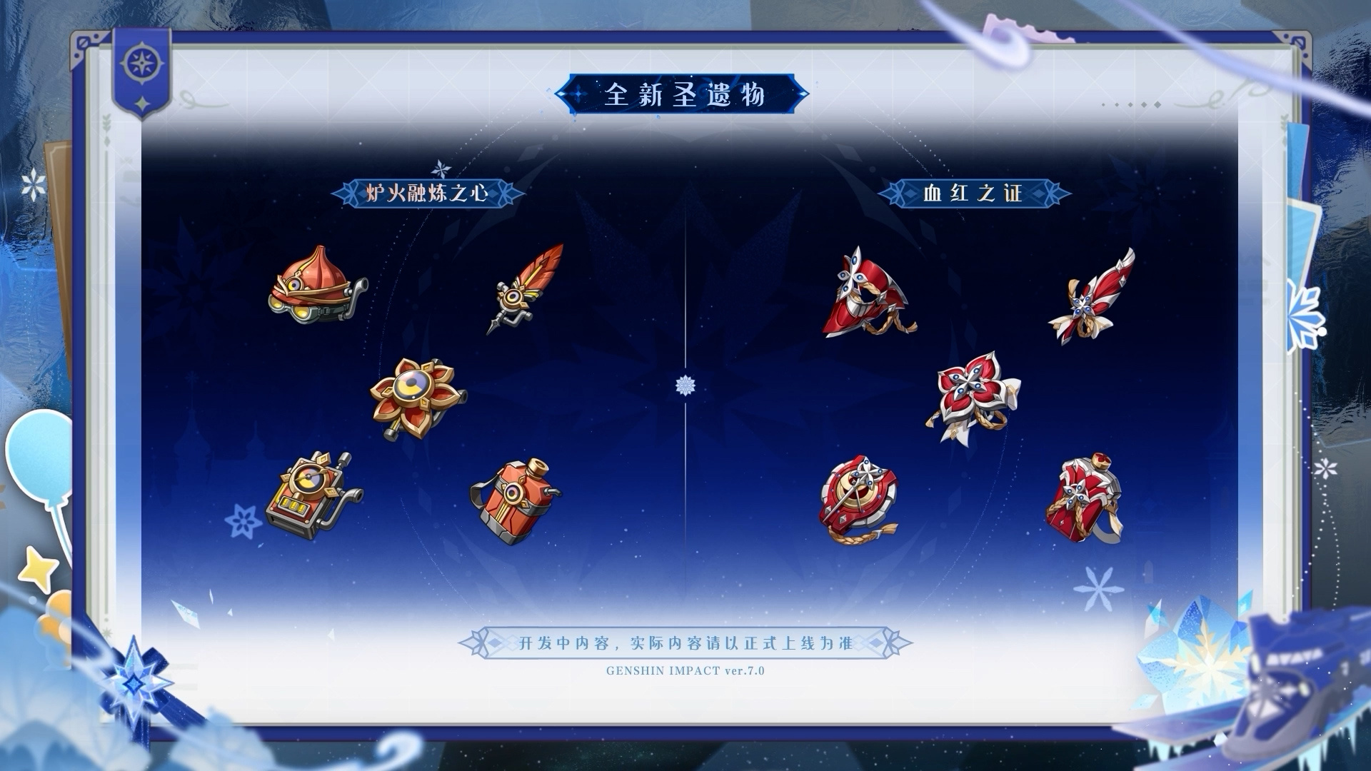 全新武器、圣遗物
