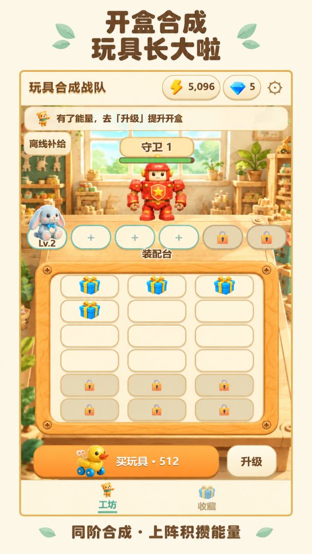 玩具合成战队游戏截图