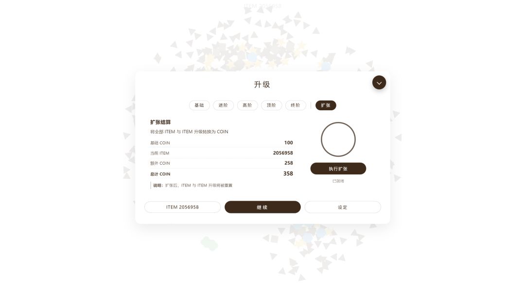扩张无限大游戏截图
