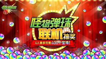 最多可4人一起挑战的「怪物弹珠联机抽奖」将于12月10日（周ニ）隆重开启！