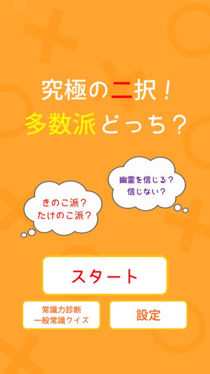 多数派どっち？游戏截图