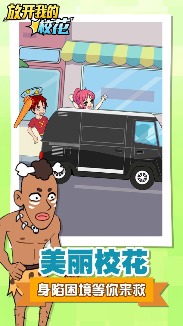 放开我的校花游戏截图