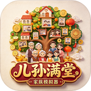 儿孙满堂：家族模拟器icon