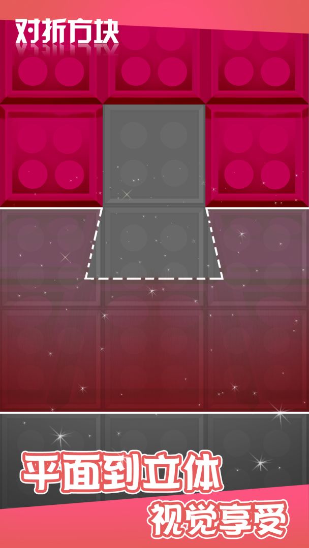对折方块游戏截图