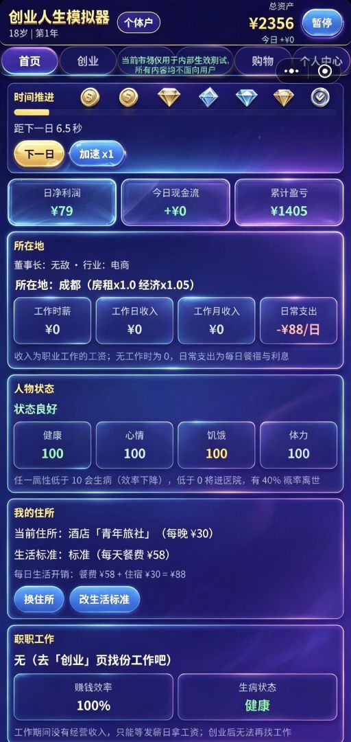 创业人生模拟器游戏截图