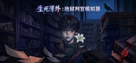 生死簿外：地狱判官模拟器 封面