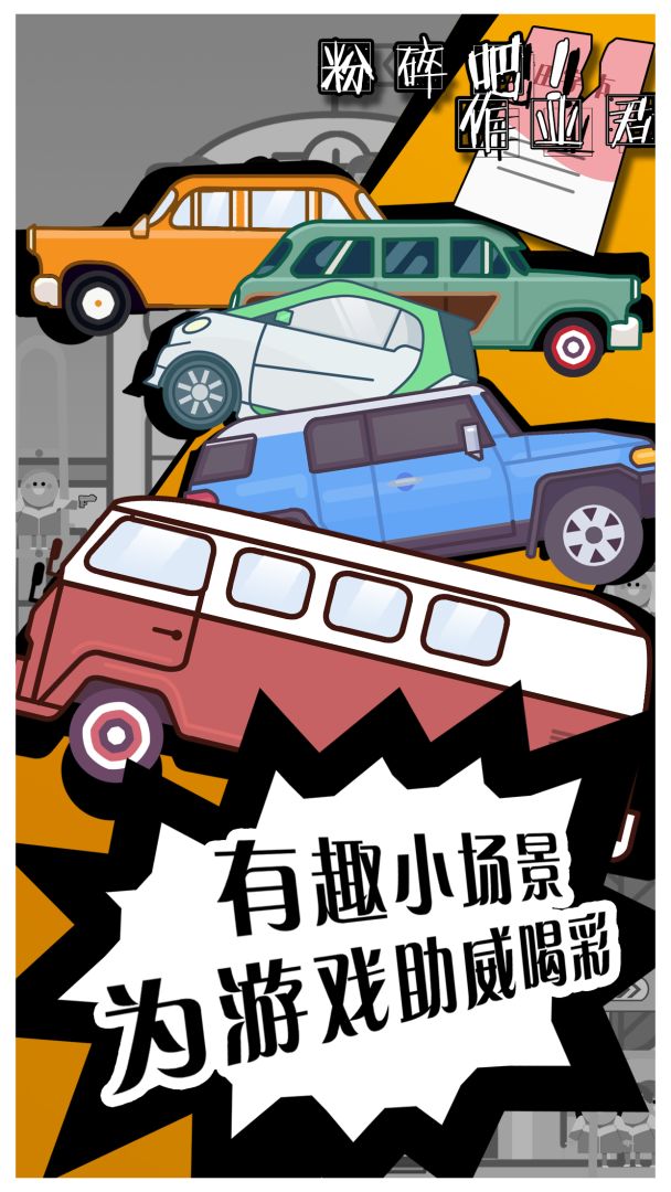 粉碎吧！作业君游戏截图