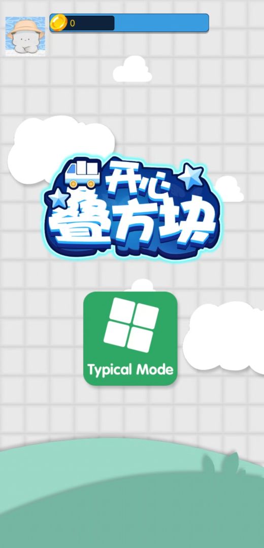 开心叠方块游戏截图