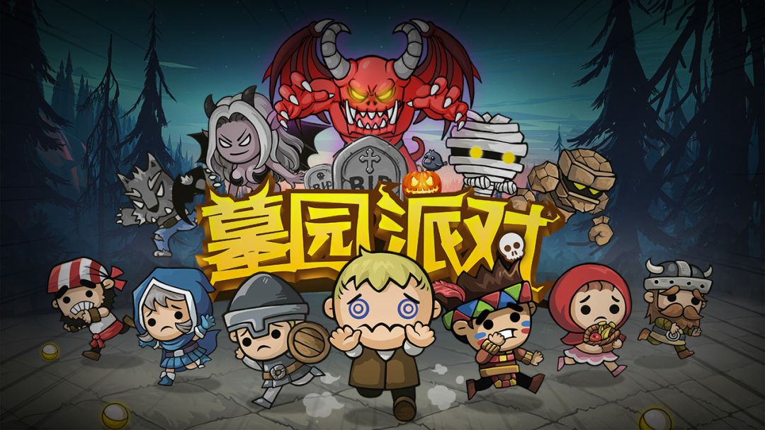 墓园派对游戏截图