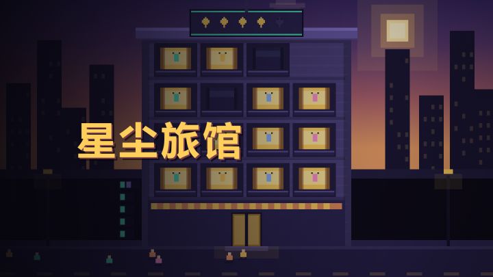 星尘旅馆 封面