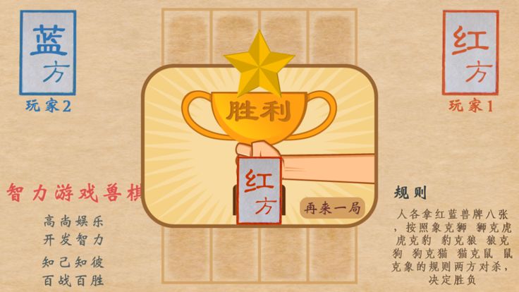 Unforgettable 智力游戏兽棋（情怀游戏）游戏截图