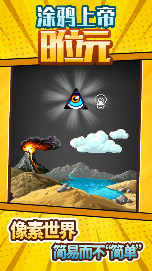 涂鸦上帝8位元游戏截图