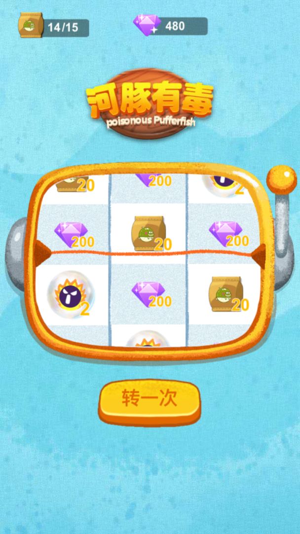 河豚有毒游戏截图