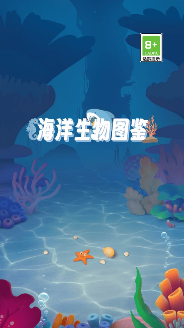 海洋生物图鉴游戏截图