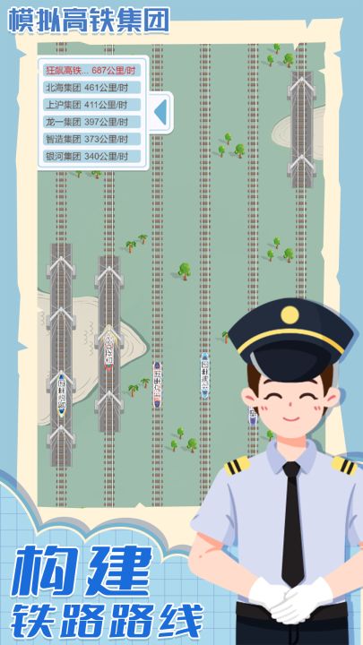 模拟高铁集团截图