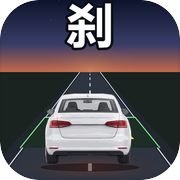 刹车模拟器icon
