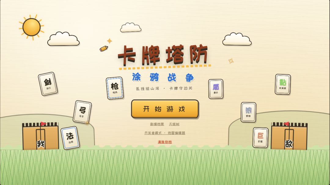 卡牌塔防:涂鸦战争游戏截图
