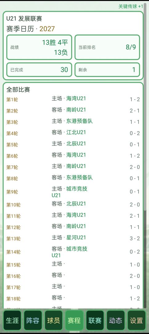 足球生涯模拟器游戏截图