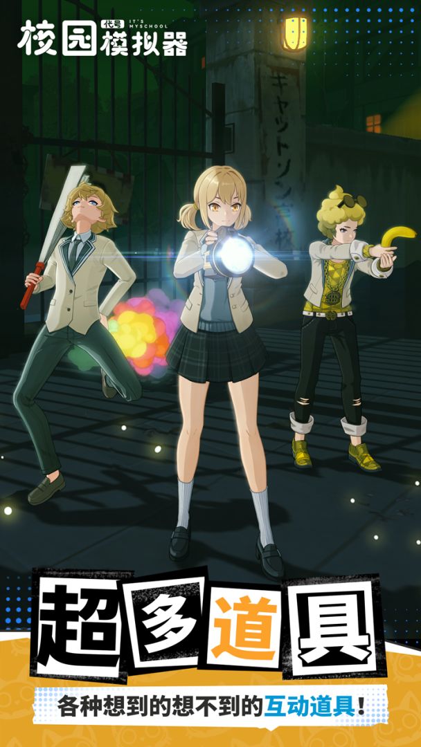 代号:校园模拟器游戏截图