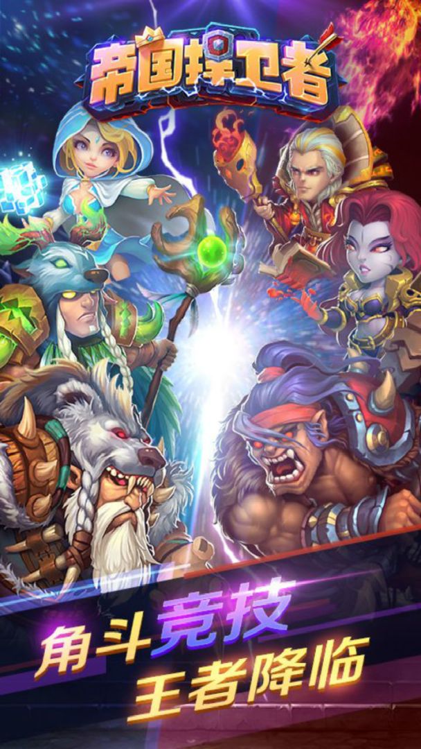 帝国捍卫者游戏截图