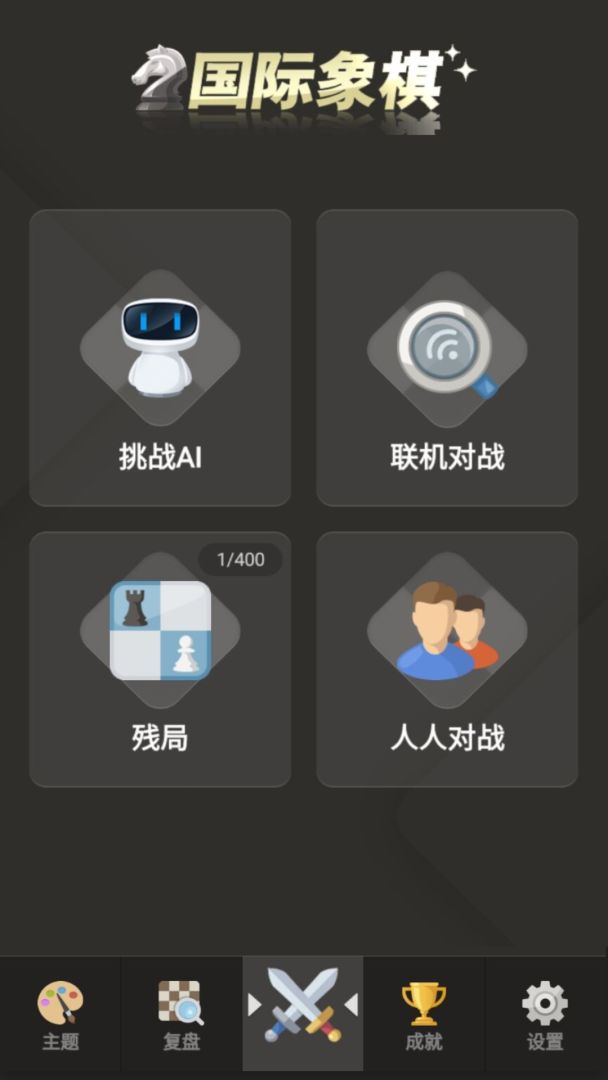 国际象棋游戏截图