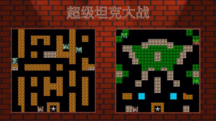 超级坦克大战 - 国内版游戏截图