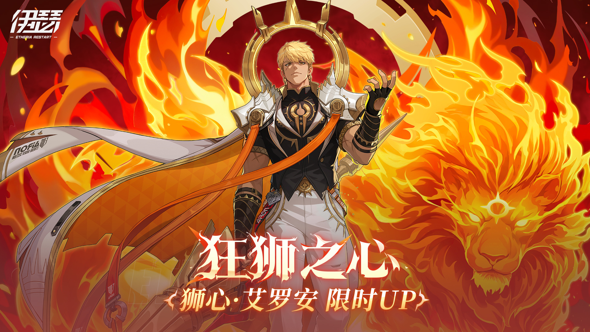 限时召唤【狮心·艾罗安】UP
