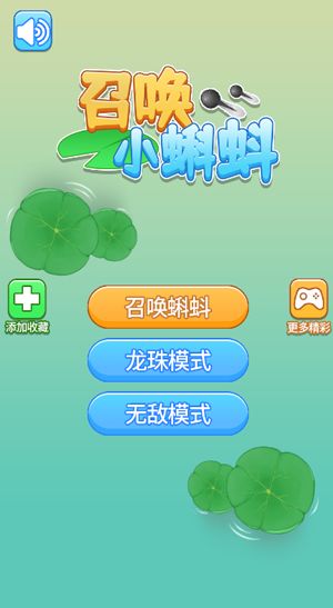 召唤小蝌蚪游戏截图