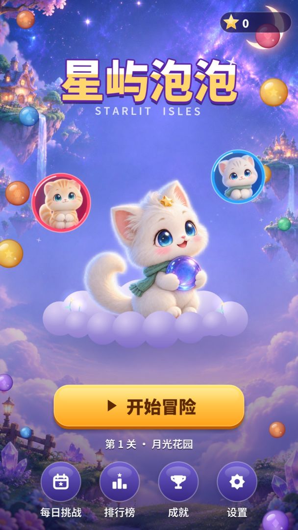 泡泡喵游戏截图