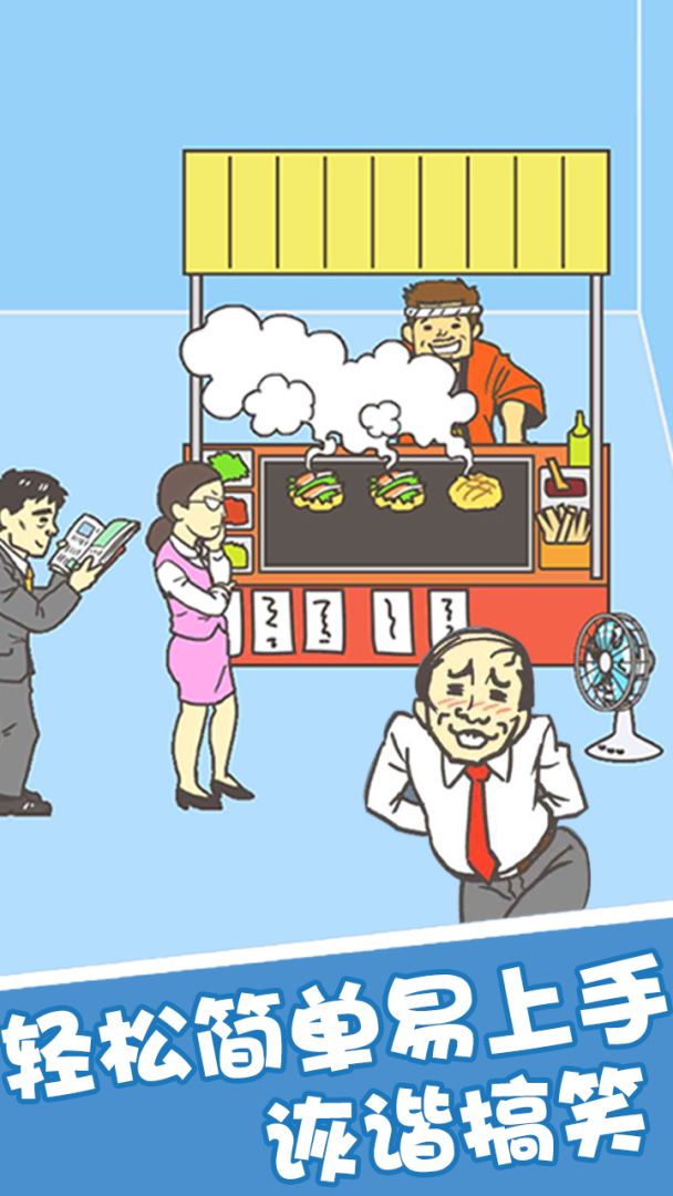 我要翘班游戏截图