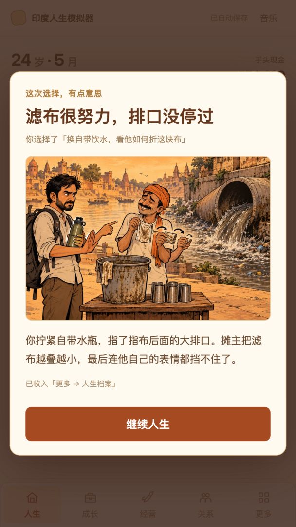 印度人生模拟器游戏截图
