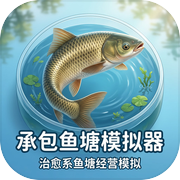 承包鱼塘模拟器