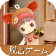 脱出ゲーム　わたしをみつけて　-おじいさんとわたしの物語-