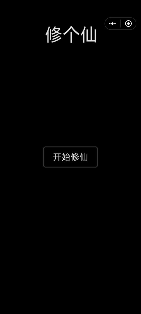 修个仙游戏截图