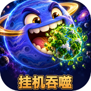 星球吃星球icon