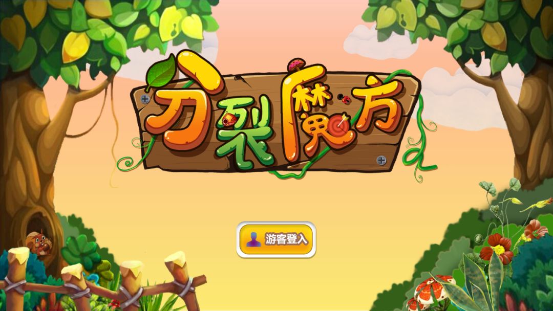 分裂魔方游戏截图