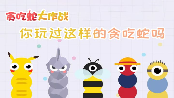 #全民竞技场#你玩过这样的贪吃蛇吗截图