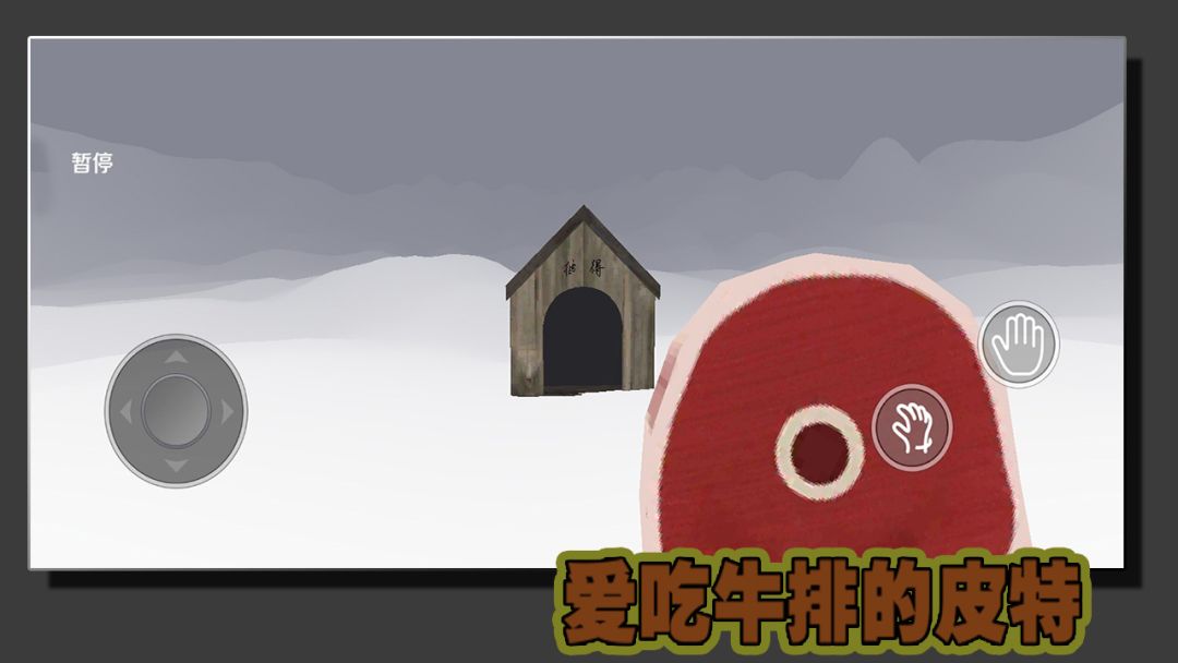 爱吃牛排的皮特游戏截图