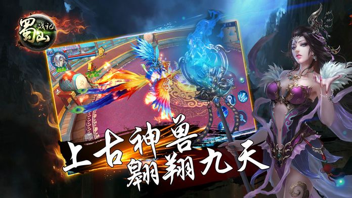 蜀山战记-蜀山仙侠情缘动作手游游戏截图