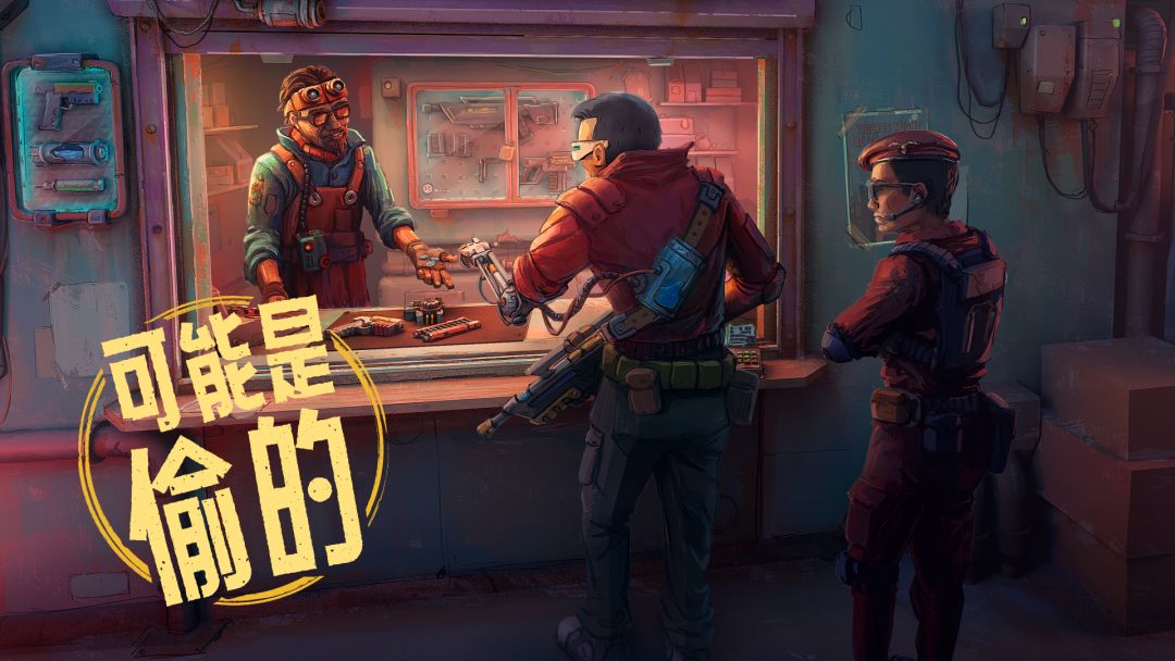 深空当铺：可能是偷的