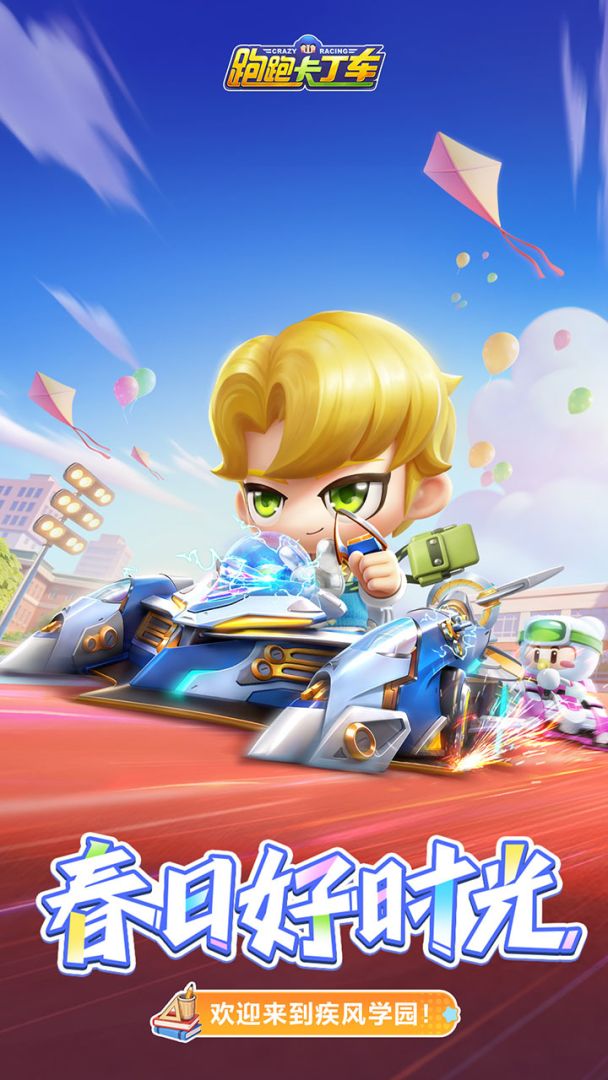 跑跑卡丁车官方竞速版游戏截图