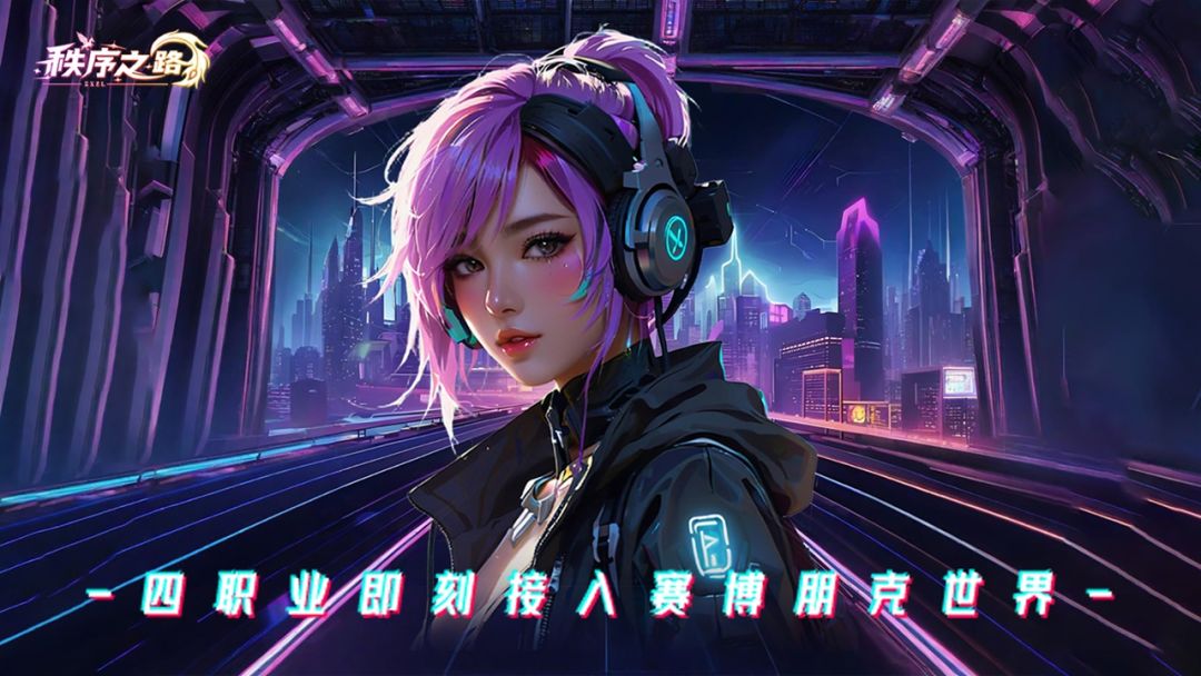 秩序之路游戏截图