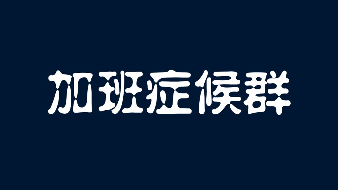 加班症候群游戏截图