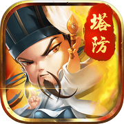 三国志塔防-三国单机塔防游戏