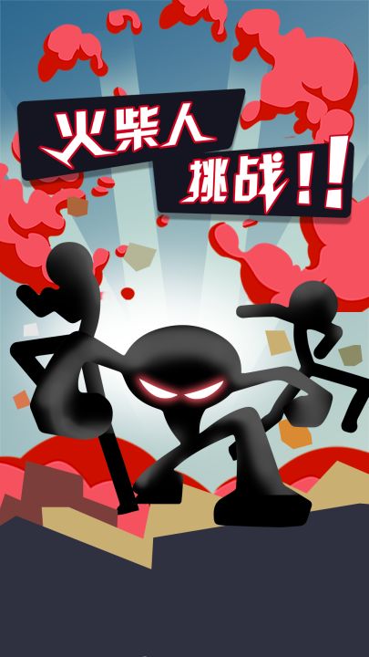 无敌火柴人截图